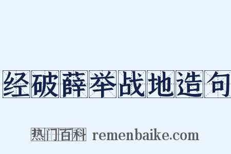 经破薛举战地造句是什么意思的图片